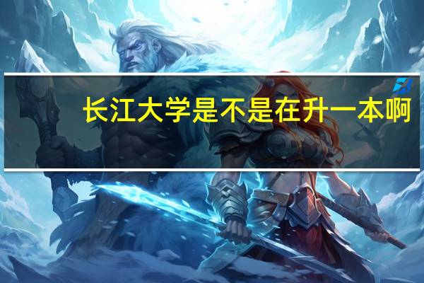 长江大学是不是在升一本啊