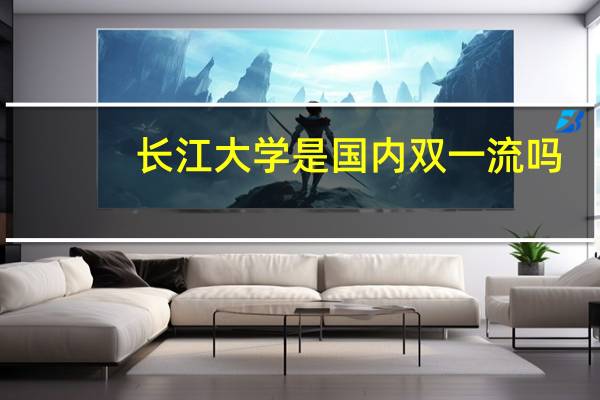 长江大学是国内双一流吗
