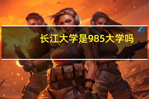 长江大学是985大学吗