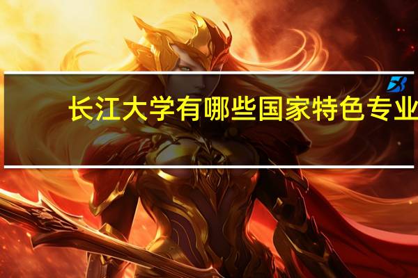 长江大学有哪些国家特色专业