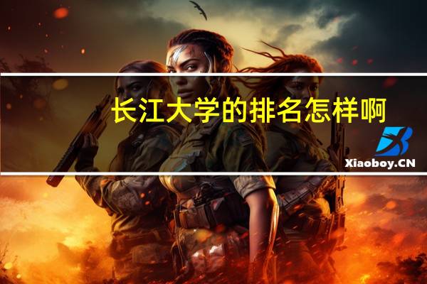 长江大学的排名怎样啊