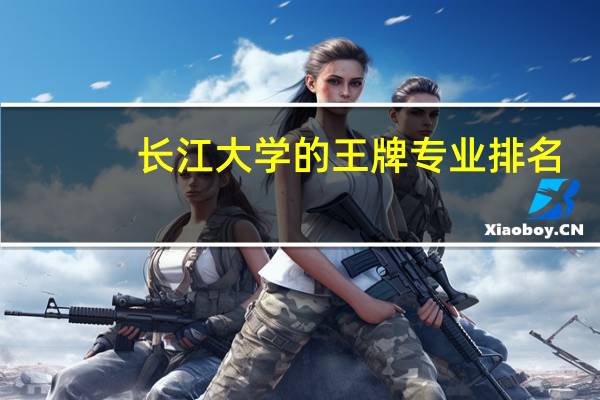 长江大学的王牌专业排名