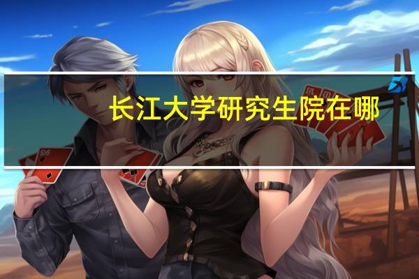 长江大学研究生院在哪