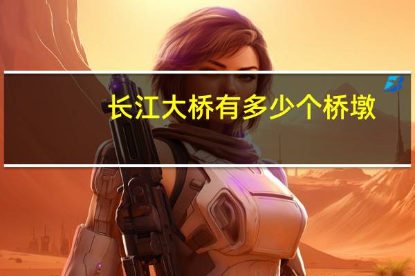 长江大桥有多少个桥墩