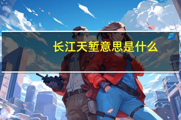 长江天堑意思是什么