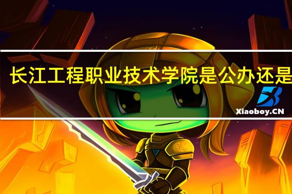 长江工程职业技术学院是公办还是民办