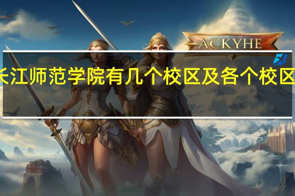 长江师范学院有几个校区及各个校区的介绍