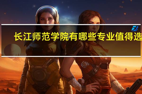 长江师范学院有哪些专业值得选择