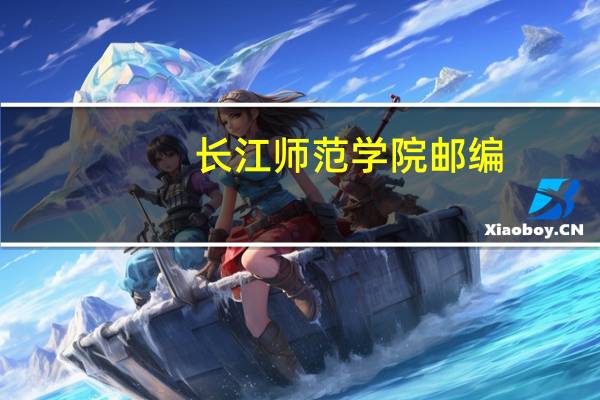 长江师范学院邮编