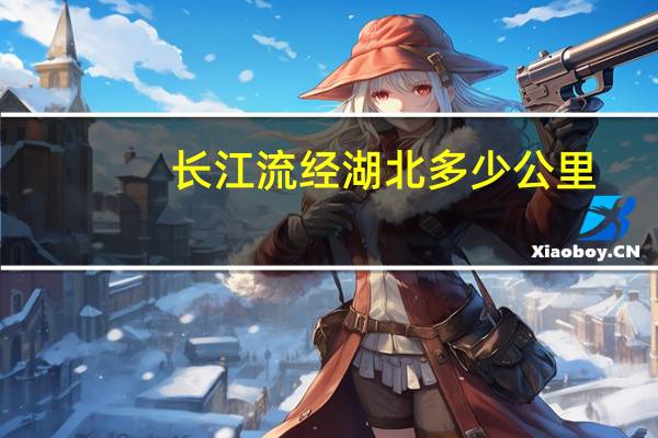 长江流经湖北多少公里