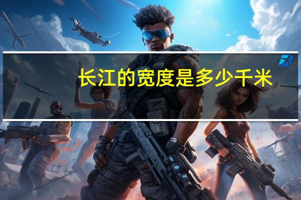 长江的宽度是多少千米