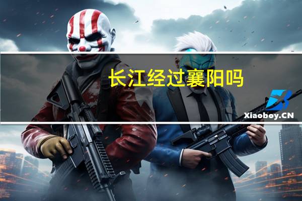 长江经过襄阳吗
