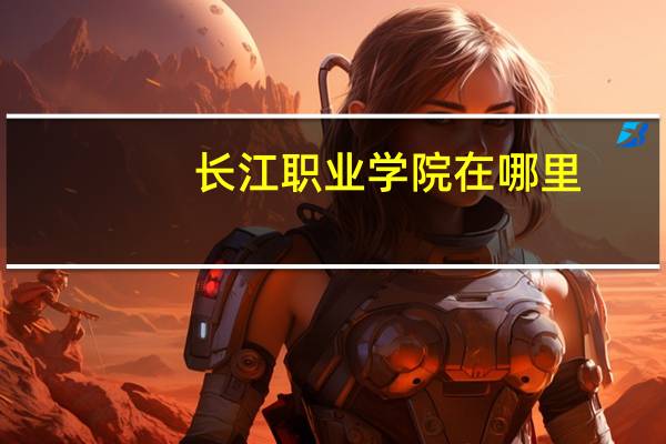 长江职业学院在哪里