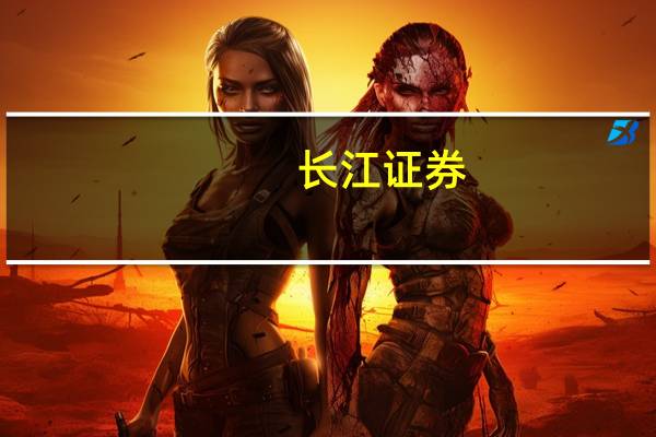 长江证券：康龙化成新兴业务未来可期予“买入”评级