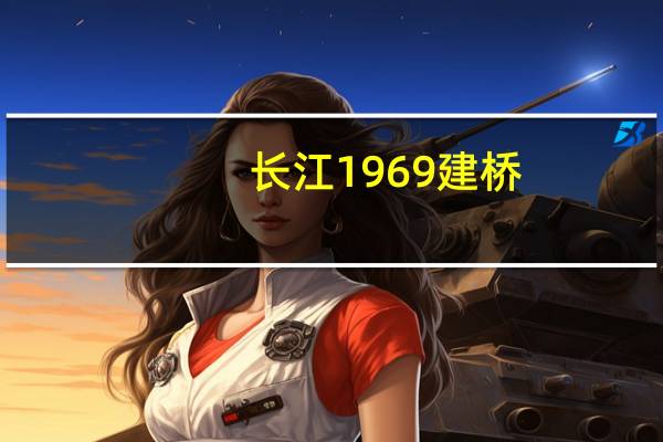 长江1969建桥