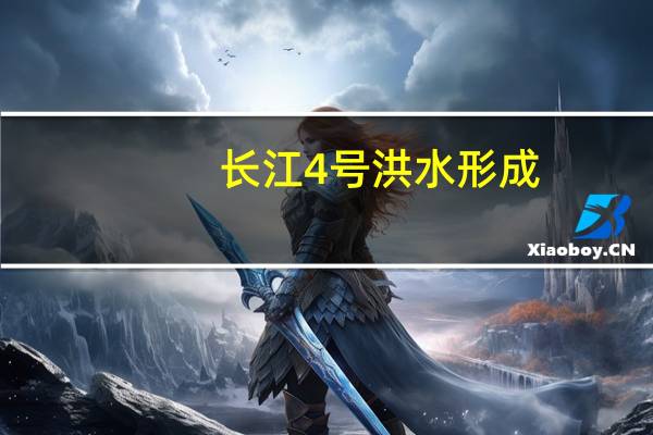 长江4号洪水形成(关于长江4号洪水形成的介绍)