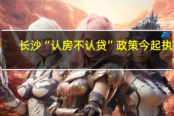 长沙“认房不认贷”政策今起执行