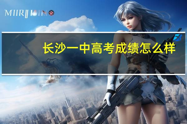 长沙一中高考成绩怎么样