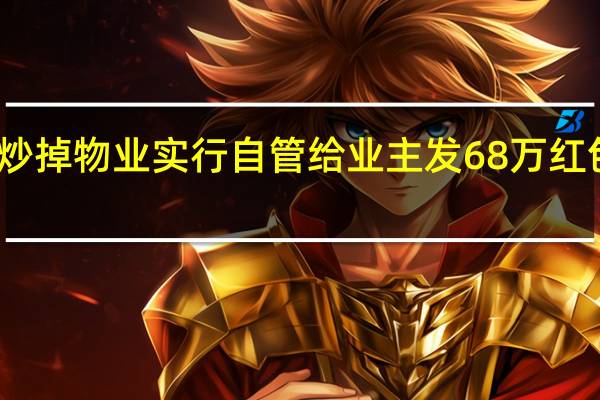 长沙一小区炒掉物业实行自管给业主发68万红包 到底什么情况呢