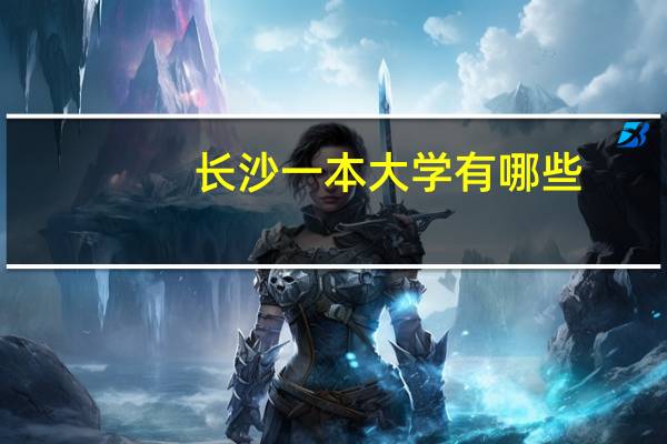 长沙一本大学有哪些