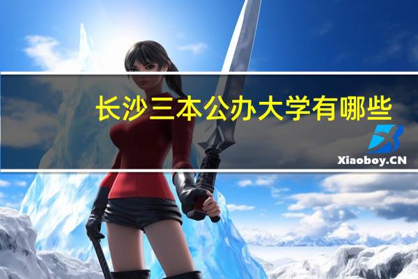 长沙三本公办大学有哪些