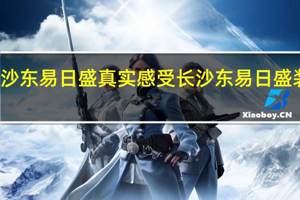 长沙东易日盛真实感受 长沙东易日盛装饰公司