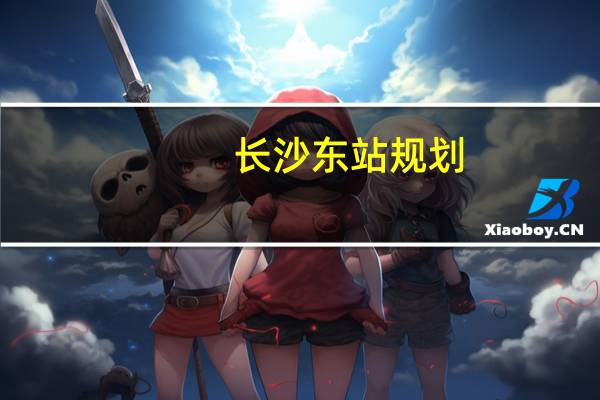 长沙东站规划（长沙东站）