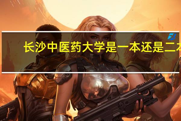 长沙中医药大学是一本还是二本