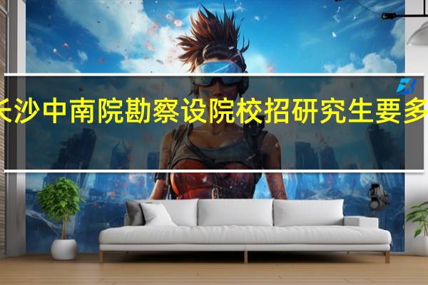 长沙中南院勘察设院校招研究生要多久转正