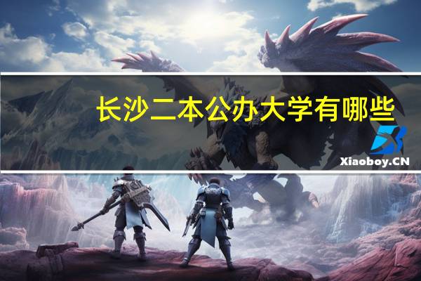 长沙二本公办大学有哪些