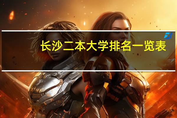 长沙二本大学排名一览表