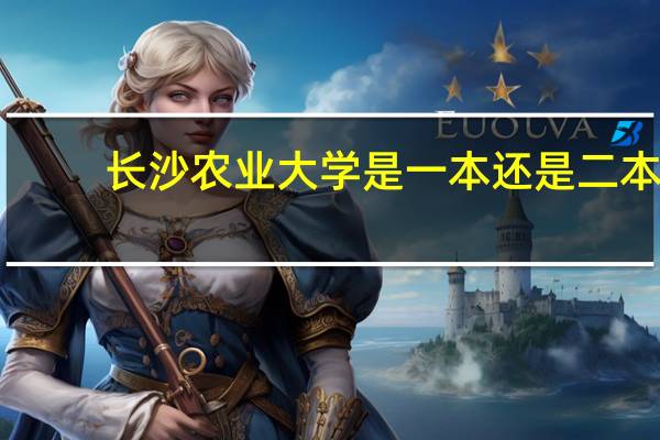 长沙农业大学是一本还是二本