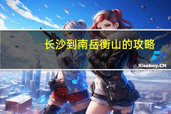 长沙到南岳衡山的攻略
