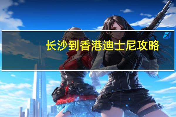 长沙到香港迪士尼攻略