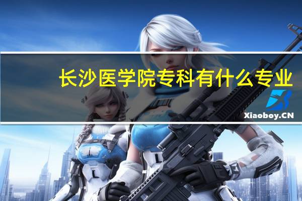 长沙医学院专科有什么专业