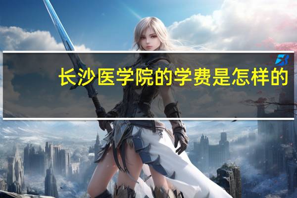 长沙医学院的学费是怎样的