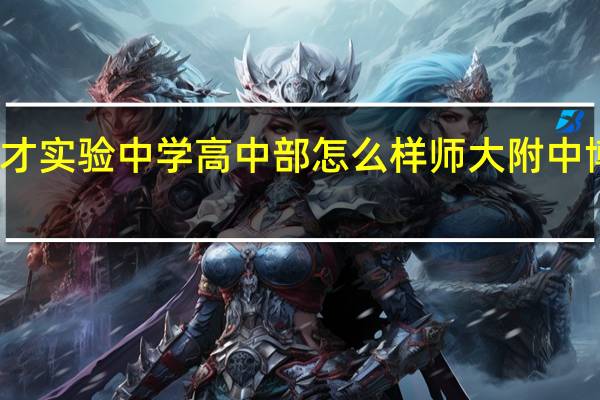 长沙博才实验中学高中部怎么样 师大附中博才实验中学