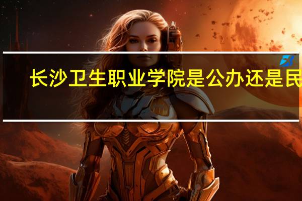 长沙卫生职业学院是公办还是民办