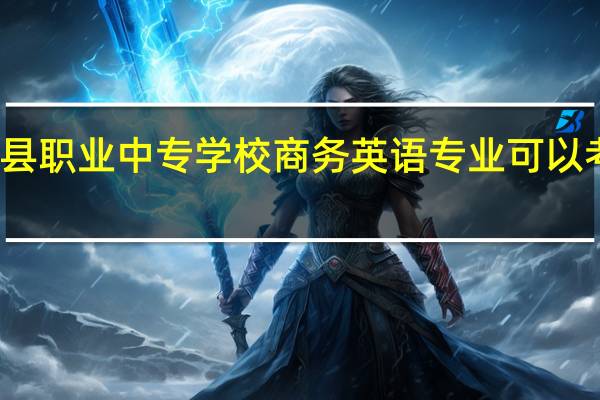 长沙县职业中专学校商务英语专业可以考哪个大学