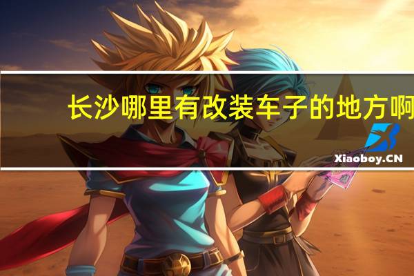长沙哪里有改装车子的地方啊