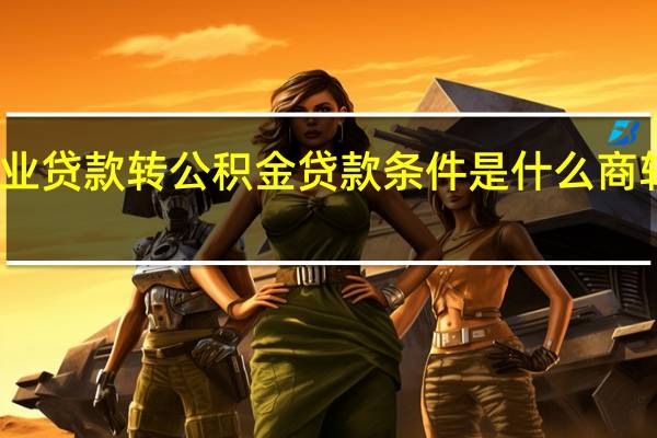 长沙商业贷款转公积金贷款条件是什么　商转公怎么办理