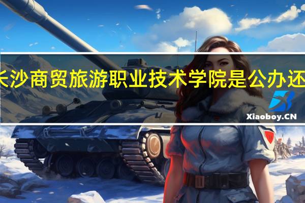 长沙商贸旅游职业技术学院是公办还是民办