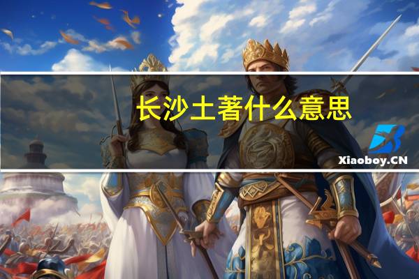 长沙土著什么意思