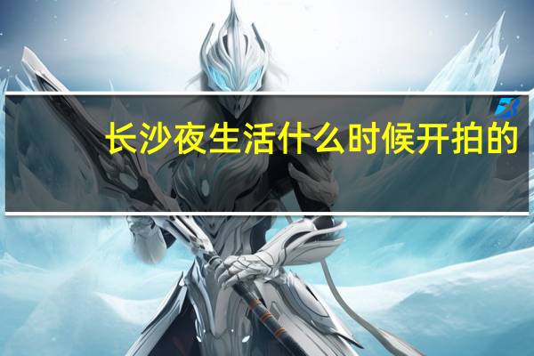 长沙夜生活什么时候开拍的