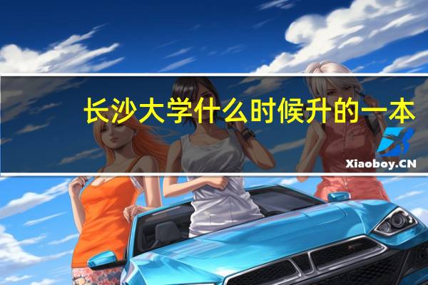 长沙大学什么时候升的一本