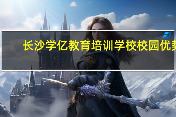 长沙学亿教育培训学校校园优势