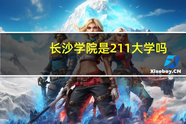长沙学院是211大学吗
