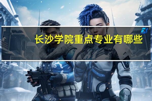 长沙学院重点专业有哪些
