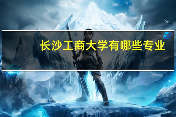 长沙工商大学有哪些专业
