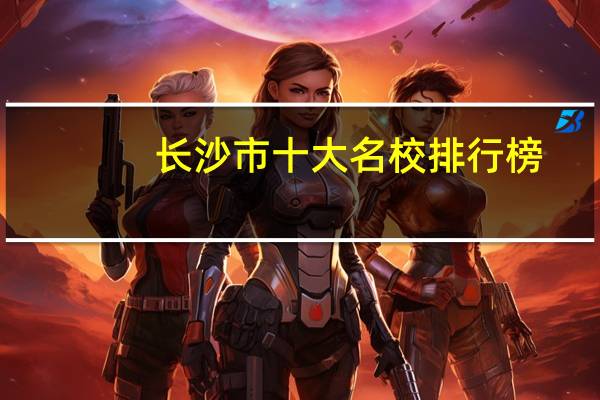 长沙市十大名校排行榜